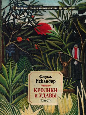 cover image of Кролики и удавы